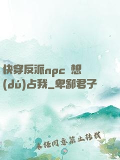 快穿反派npc總想獨(dú)占我