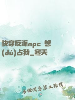 快穿反派npc總想獨(dú)占我