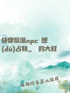 快穿反派npc總想獨(dú)占我