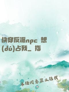 快穿反派npc總想獨(dú)占我