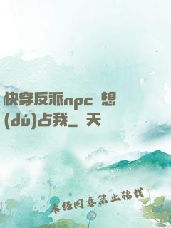 快穿反派npc總想獨(dú)占我