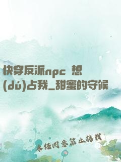 快穿反派npc總想獨(dú)占我