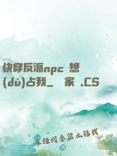 快穿反派npc總想獨(dú)占我