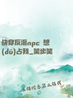 快穿反派npc總想獨(dú)占我