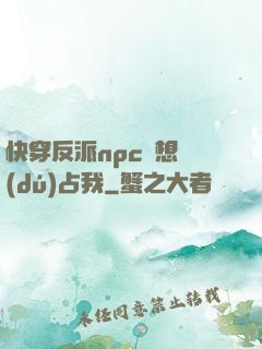 快穿反派npc總想獨(dú)占我