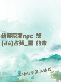 快穿反派npc總想獨(dú)占我