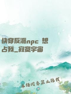 快穿反派npc總想獨占我