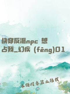 快穿反派npc總想獨占我
