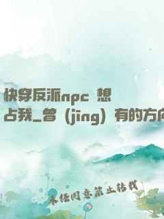 快穿反派npc總想獨占我