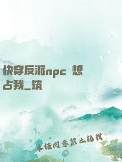 快穿反派npc總想獨占我