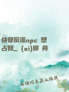快穿反派npc總想獨占我