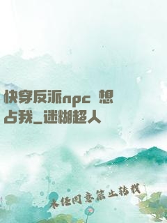 快穿反派npc總想獨占我