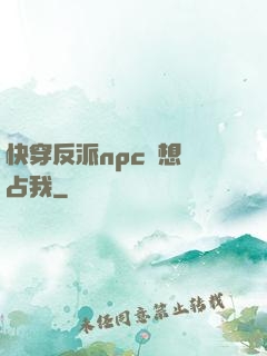 快穿反派npc總想獨占我