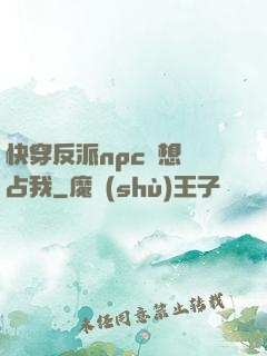 快穿反派npc總想獨占我