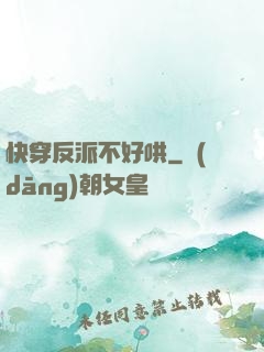 快穿反派不好哄