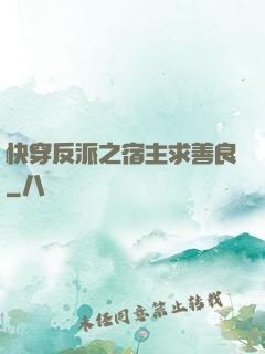 快穿反派之宿主求善良
