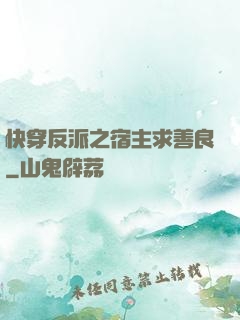 快穿反派之宿主求善良