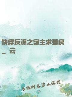 快穿反派之宿主求善良