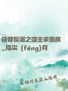 快穿反派之宿主求善良