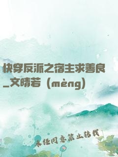 快穿反派之宿主求善良