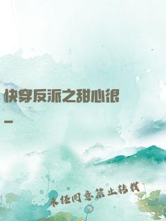 快穿反派之甜心很囂張
