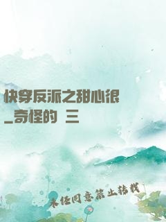 快穿反派之甜心很囂張