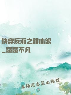 快穿反派之甜心很囂張