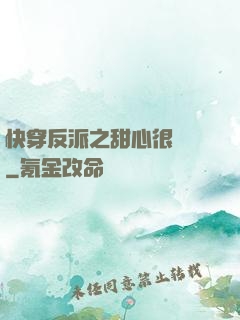 快穿反派之甜心很囂張