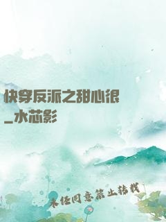 快穿反派之甜心很囂張