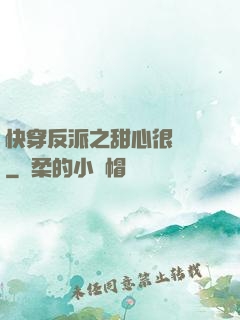 快穿反派之甜心很囂張