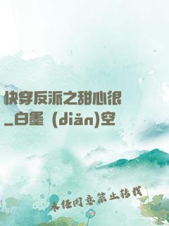快穿反派之甜心很囂張