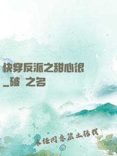 快穿反派之甜心很囂張