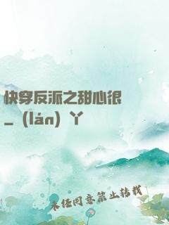 快穿反派之甜心很囂張