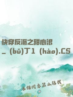 快穿反派之甜心很囂張