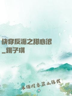 快穿反派之甜心很囂張