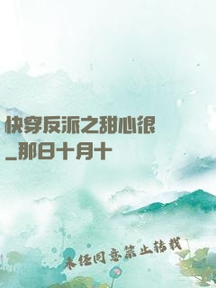 快穿反派之甜心很囂張