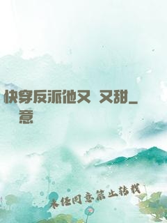 快穿反派他又軟又甜