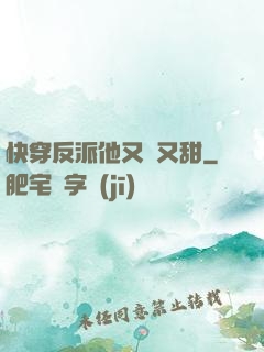 快穿反派他又軟又甜