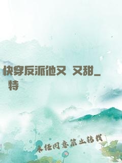 快穿反派他又軟又甜