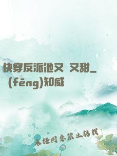 快穿反派他又軟又甜