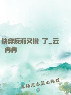 快穿反派又撒嬌了