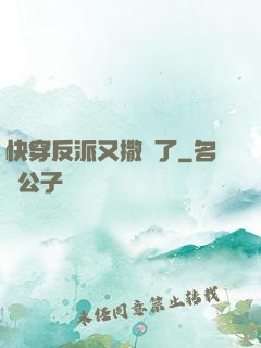 快穿反派又撒嬌了