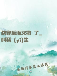 快穿反派又撒嬌了