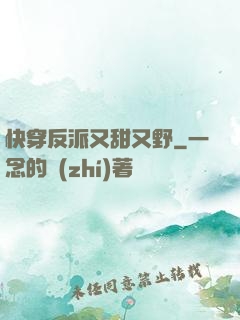 快穿反派又甜又野