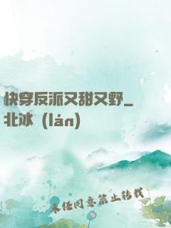 快穿反派又甜又野