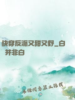 快穿反派又甜又野