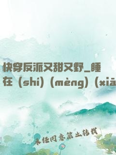 快穿反派又甜又野