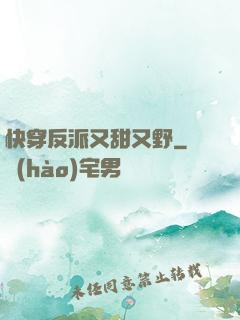 快穿反派又甜又野