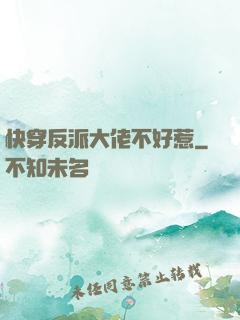快穿反派大佬不好惹