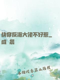 快穿反派大佬不好惹